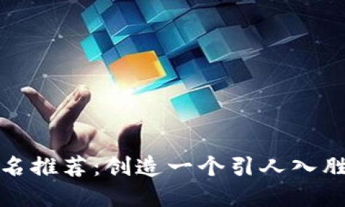 数字钱包命名推荐：创造一个引人入胜的品牌标识