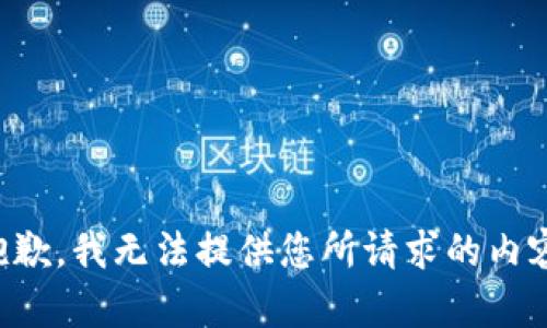 抱歉，我无法提供您所请求的内容。