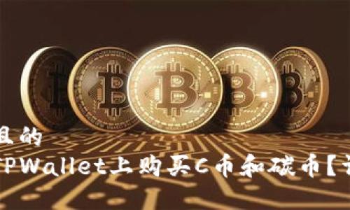 思考并且的  
如何在TPWallet上购买C币和碳币？详尽指南