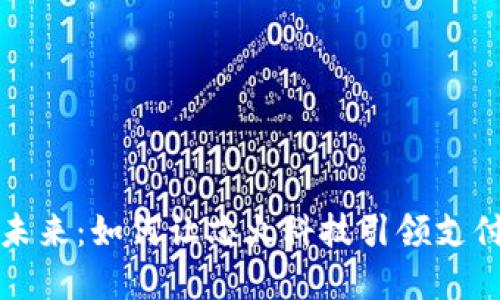 数字钱包的未来：如何让芯火科技引领支付行业的变革