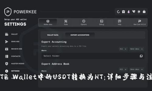 如何将TP Wallet中的USDT转换为HT：详细步骤与注意事项