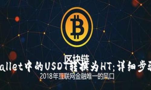 如何将TP Wallet中的USDT转换为HT：详细步骤与注意事项