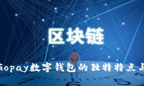 探寻Gopay数字钱包的独特特点与优势