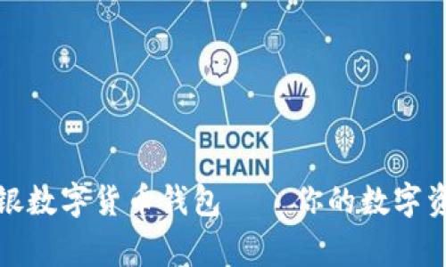 如何使用工银数字货币钱包——你的数字资产安全管家