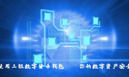 如何使用工银数字货币钱包——你的数字资产安全管家