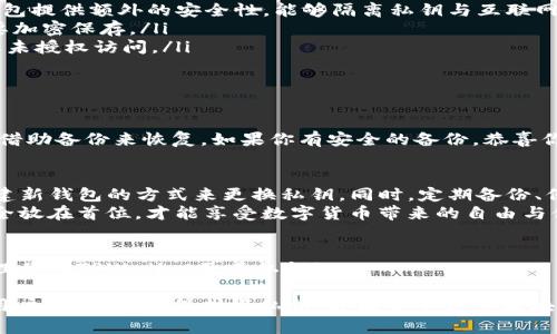   TPWallet私钥可以改吗？保护你的数字资产安全的方法/  

 guanjianci TPWallet, 私钥, 数字资产, 安全/ guanjianci 

引言：数字资产安全的重要性
在区块链和数字货币迅速发展的今天，保护个人数字资产的安全显得尤为重要。越来越多的人开始使用数字钱包来存储自己的虚拟货币。然而，关于私钥的安全性和管理，依然是许多人心中的一个问号。今天，我们将讨论一个关键问题：TPWallet的私钥可以修改吗？同时，我们也会探讨保护私钥安全的最佳实践。

什么是TPWallet和私钥？
TPWallet是一款广受欢迎的数字钱包应用，支持多种类型的数字资产。用户在TPWallet中创建账号后，会生成一个私钥。这个私钥是解锁你钱包和数字资产的唯一通行证，也就是说，拥有私钥就等于拥有钱包中的所有资产！你是不是也这么认为？
私钥的安全性直接关系到用户的资产安全。如果你的私钥被他人获取，理论上讲，任何人都可以轻松访问并转移你钱包中的资产。因此，了解私钥的作用以及如何管理和保护它就显得尤为重要。

私钥是否可以更改？
简单来说，私钥是不能直接更改的。每个钱包在创建时都会生成一个唯一的私钥，直接修改这个私钥是不可能的。这一点对于TPWallet来说也同样适用。
你可能会想，“如果我想更换私钥，该如何操作呢？” 实际上，许多用户会选择一种相对安全的方法：创建一个新钱包。通过创建新钱包，系统将会生成一个新的私钥，而你可以把原钱包中的资产转移到新钱包中。这一过程可以确保原钱包的私钥不被他人访问，从而保护你的资产安全。

保护私钥的最佳实践
虽然私钥无法直接更改，但我们依然可以采取一些步骤来最大限度地保护私钥。以下是一些建议和最佳实践：
ul
    listrong保持私钥的机密性/strong：确保你始终将私钥保存在安全、离线的位置，避免将其存储在手机或电脑上。同时，不要将私钥分享给任何人。/li
    listrong使用硬件钱包/strong：如果你持有大量的数字资产，考虑使用硬件钱包（如Ledger或Trezor）来存储私钥。这些硬件钱包提供额外的安全性，能够隔离私钥与互联网的连接。/li
    listrong定期备份/strong：你应该定期备份你的数字钱包，确保在发生意外时能够恢复资产。注意，确保备份文件的安全性，也要加密保存。/li
    listrong启用双重认证/strong：如果TPWallet提供双重认证选项，务必启用。这可以为你的账户增加一层额外的安全保护，防止未授权访问。/li
/ul

私钥遗失后的应对措施
有时候，无论我们多么小心，都可能发生意外：私钥失踪了。在这种情况下，该怎么办呢？
首先，你应该尽可能地回忆起你最后一次见到私钥的情况，确认是否还可以找到。如果真的是无奈之举，类似于遗忘密码，你可能需要借助备份来恢复。如果你有安全的备份，恭喜你，你可以继续访问你的资产。但是，如果没有备份，遗失的私钥可能意味着无法访问资产，这是数字钱包的一个缺点。

小结：现金的未来与私钥的管理
无论是TPWallet还是其它数字钱包，私钥的安全性始终是用户关注的焦点。让我们再次重申：私钥无法直接更改，但我们可以通过创建新钱包的方式来更换私钥。同时，定期备份、保持私钥的机密性、使用硬件钱包以及启用双重认证，都是确保数字资产安全的良好实践。
在这个数字化迅速发展的社会中，我们每个人都需要重视对私钥的管理与保护。你对私钥的保护是否足够重视呢？在未来，只有将安全放在首位，才能享受数字货币带来的自由与便利。 

呼吁行动：保护你的数字资产
现在你是否意识到保护私钥的重要性了呢？是时候采取行动，确保你的数字资产安全。希望你能开始实施以上建议，从而更有效地管理你的TPWallet及其私钥！

在这个不断变化的快速发展数字时代，我们每个人都有责任去学习与适应。万一碰到疑问，不妨随时向专家咨询，或与社区中的其他用户交流经验。保护好私钥，才能安全享受区块链的革命果实。