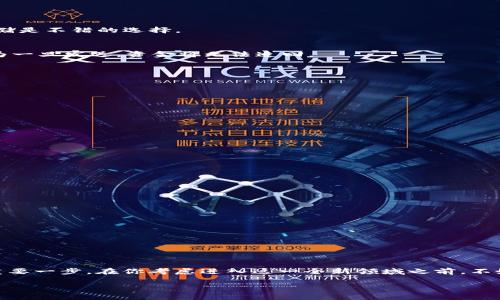   区块链数字钱包使用指南：新手必读的详细解析 / 

 guanjianci 区块链,数字钱包,加密货币,安全性 /guanjianci 

引言

在如今这个数字化高速发展的时代，区块链技术和加密货币已经成为了金融领域中不可忽视的力量。而对于很多新手而言，数字钱包则是进入这一领域的第一步。如果你是一名对区块链和加密货币充满好奇的用户，或许你在脑海中自然会浮现出一个问题：“区块链数字钱包到底应该怎么使用？”没错，在这篇文章中，我们将深入探讨如何有效地使用区块链数字钱包，让你不仅能理解其运作机制，还能自信地进行资产管理。

什么是区块链数字钱包？

区块链数字钱包，简单来说就是一种能存储、发送和接收加密货币的工具。与传统银行账户不同，数字钱包不依赖于中央机构，它的运作依托于区块链技术。这意味着你的资金是由全网的共识和密码学技术保障的，而不是某个具体的银行来管理。那么，你是不是也曾想过，有了这么方便的工具，为什么还会有人对其存有疑虑呢？这主要源于对安全性的担忧。

数字钱包的类型

在选择数字钱包之前，我们首先需要了解不同类型的钱包。通常来说，数字钱包可以分为以下几种： 

h41. 热钱包/h4
热钱包是指与互联网连接的钱包，使用方便，常用于日常交易和小额支付。尽管使用方便，但由于其线上状态，安全性相对较低。

h42. 冷钱包/h4
冷钱包是指与互联网隔离的钱包，安全性高，适合长期储存加密资产。例如，硬件钱包就是一种冷钱包，它通过物理设备保存你的私钥，有效防止黑客攻击。

h43. 软件钱包/h4
软件钱包则是一种应用程序，用户可以在手机或电脑上安装。这类钱包通常功能丰富，支持多种加密货币，但使用时需注意设备的安全性。

h44. 纸钱包/h4
纸钱包是将私钥和公钥打印在纸上，这种方法几乎不受互联网影响，但如果你不小心丢失纸张，资金将永远无法恢复，你是不是对纸钱包的这个特性感到恐怖呢？

如何选择适合自己的数字钱包

在众多钱包中，选择最适合自己的并不是一件容易的事。首先，考虑你的需求：你是频繁交易还是只想存储资产？其次，考虑安全性：你的钱包是否支持双重认证，是否有备份功能等。你会发现，安全和便利之间的平衡是选择钱包时不可忽视的因素。

数字钱包的使用方法

刚才我们讨论了什么是数字钱包以及如何选择适合自己的钱包，接下来我们来聊聊如何实际使用数字钱包。以下是几个基本步骤：

h41. 创建账户/h4
首先，你需要下载一个数字钱包应用程序，通常在注册时需要提供一些基本的个人信息。完成后，你会获得一个钱包地址，这个地址就像是你的银行账号，用于接收加密货币。

h42. 备份私钥/h4
在使用过程中，务必要牢记备份私钥。私钥就如同你银行账户的密码，丢失后将无法访问你的资金。你是不是也在想，如何能做到万无一失地保管这条重要的“密码”？一份纸质备份和多处存储是不错的选择。

h43. 存款和转账/h4
存款非常简单，只需将你的钱包地址提供给他人，或者在交易所进行资产转入。转账时，只需要输入对方的地址及金额，就能完成交易。这里有一点需要注意的是，确保对方地址的准确性，因为一旦发送，资金将无法追回。

h44. 监控资产/h4
使用数字钱包时，定期检查你的资产是非常重要的。通过应用程序，你可以随时跟踪交易记录和余额变化。你是否觉得这点非常方便？

安全使用数字钱包的技巧

尽管数字钱包为我们提供了很多便利，但也伴随着一定的风险。以下是一些安全使用数字钱包的技巧：

h41. 使用强密码/h4
为你的钱包设置一个复杂且独特的密码，切勿使用简单的日期或常见密码，以防止黑客轻易破解。

h42. 启用双重认证/h4
如果钱包支持双重认证功能，请务必启用。这种方式能为你的账户再增加一层安全保护。

h43. 定期更新软件/h4
确保你所使用的钱包软件是最新版本，更新通常会修复已知的安全漏洞，保护你的资产不被侵害。

h44. 避免公共网络/h4
在公共Wi-Fi网络下进行交易是非常危险的。尽量在私密的、安全的网络环境中使用数字钱包。

区块链数字钱包的未来展望

随着科技的不断发展，数字钱包也在不断地进化。我们有理由相信，在未来，数字钱包将会更加智能化、便捷化，更加融入我们的日常生活。你是不是也在期待一个更美好的数字金融未来呢？

结论

综上所述，区块链数字钱包作为新兴的资产存储和管理工具，正逐渐成为人们生活中不可或缺的一部分。了解其基本功能及使用方法，掌握相关的安全技巧，都是我们迈向数字货币世界的重要一步。在你考虑进入这一全新领域之前，不妨认真思考一下，自己对数字资产的需求，以及如何在享受便利的同时，确保安全。毕竟，掌握好这些知识，才能在未来的数字经济中游刃有余。你准备好迎接这个挑战了吗？

希望这篇文章能为你提供全面的数字钱包使用指导，让你在区块链的世界中走得更加从容自在。