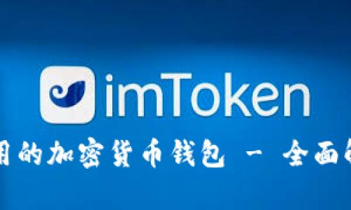 世上最好用的加密货币钱包 - 全面解析及推荐