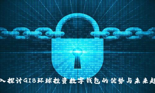 深入探讨GIB环球投资数字钱包的优势与未来趋势