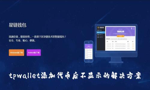 tpwallet添加代币后不显示的解决方案