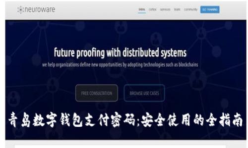 青岛数字钱包支付密码：安全使用的全指南