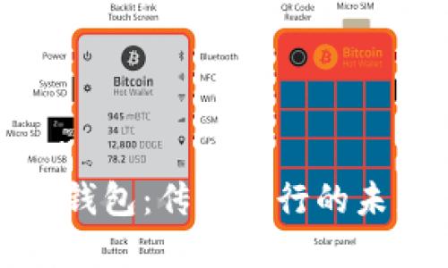 数字货币钱包：传统银行的未来替代者