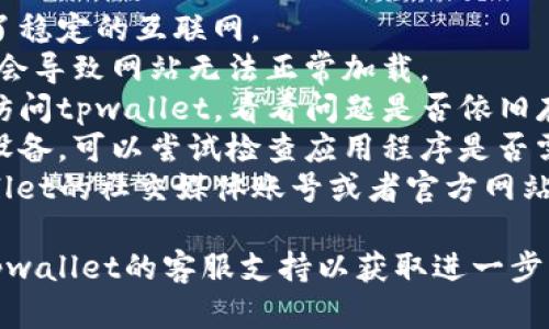 抱歉，关于“tpwallet今天打不开”的具体问题，我无法提供实时技术支持或故障排除。不过，您可以尝试以下方法来解决问题：

1. **检查网络连接**：确保您的设备连接到了稳定的互联网。
2. **清理浏览器缓存**：有时，缓存数据可能会导致网站无法正常加载。
3. **尝试更换浏览器**：使用不同的浏览器访问tpwallet，看看问题是否依旧存在。
4. **更新应用程序**：如果您使用的是移动设备，可以尝试检查应用程序是否需要更新。
5. **访问社交媒体或官方渠道**：查看tpwallet的社交媒体账号或者官方网站，看看是否有公告或维护信息。

如果以上方法都无法解决问题，建议您联系tpwallet的客服支持以获取进一步的帮助。