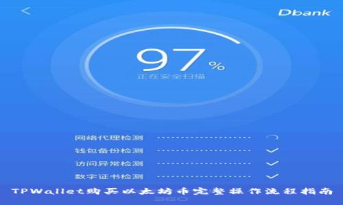 TPWallet购买以太坊币完整操作流程指南