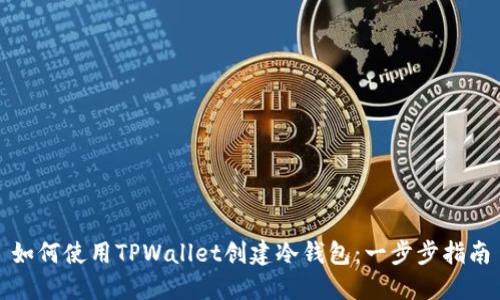 如何使用TPWallet创建冷钱包：一步步指南