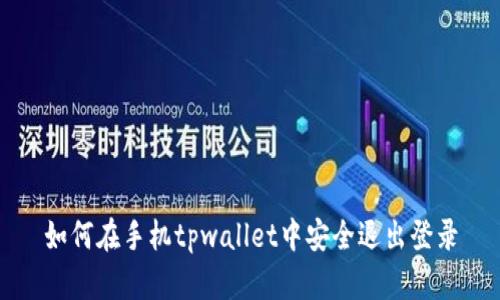如何在手机tpwallet中安全退出登录