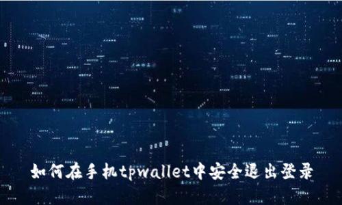 如何在手机tpwallet中安全退出登录