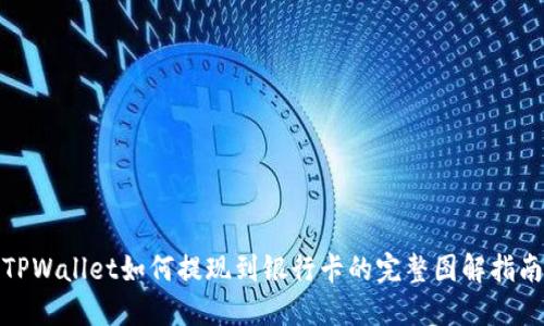 TPWallet如何提现到银行卡的完整图解指南