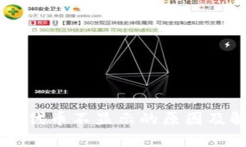 TPWallet代币不显示的原因及解决办法