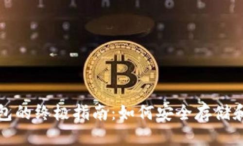 数字货币分钱包的终极指南：如何安全存储和管理你的资产