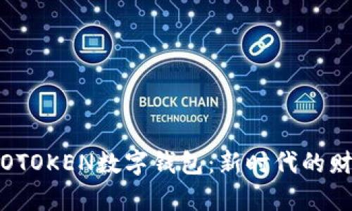 阳光社区WOTOKEN数字钱包：新时代的财富管理利器