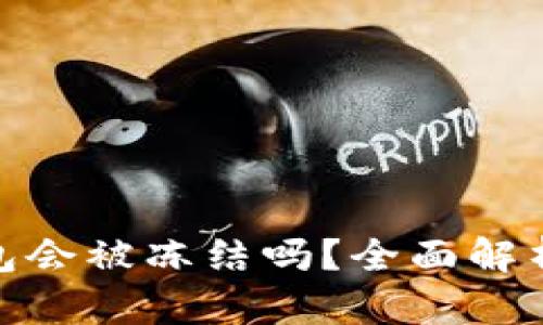 数字资产钱包会被冻结吗？全面解析及应对策略