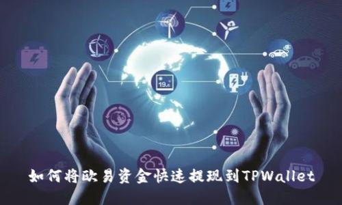 如何将欧易资金快速提现到TPWallet