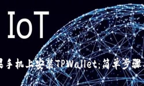 如何在苹果手机上安装TPWallet：简单步骤与实用指南