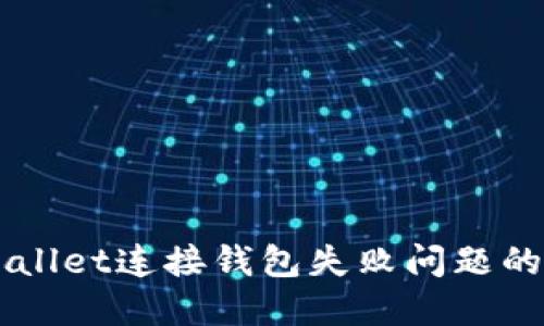 解决TPWallet连接钱包失败问题的终极指南