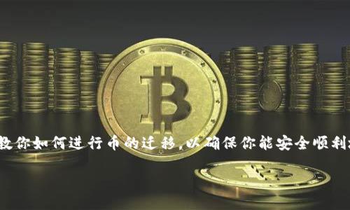 jianjie本篇文章将详细介绍如何将柴犬币（SHIB）转移到TPWallet。在这篇指南中，我们会一步步教你如何进行币的迁移，以确保你能安全顺利地完成操作。无论你是新手还是有经验的用户，你都可以从这篇文章中获得有价值的信息。/jianjie

如何将柴犬币安全转移到TPWallet：一步一步的指南