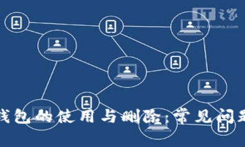 数字钱包的使用与删除：常见问题解答