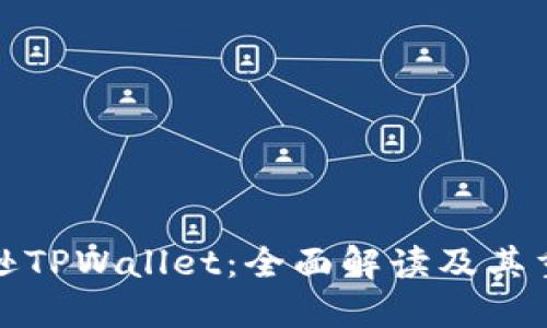 亚马逊TPWallet：全面解读及其重要性
