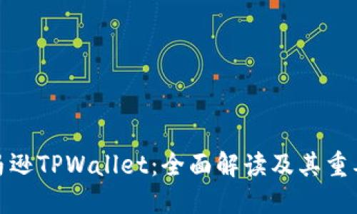 亚马逊TPWallet：全面解读及其重要性