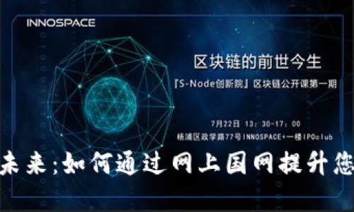 数字钱包的未来：如何通过网上国网提升您的支付体验