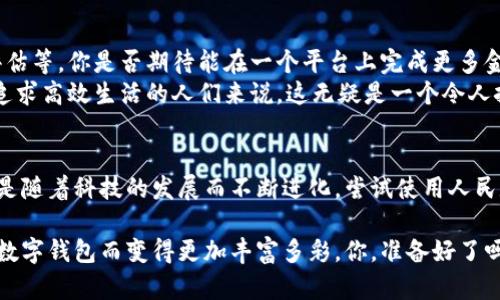    2023年人民数字钱包收款码全攻略：怎样高效管理你的数字资产？ / 

 guanjianci  人民数字钱包, 数字收款码, 数字资产管理, 数字经济 /guanjianci 

 什么是人民数字钱包？ 
 在新时代下，数字化已经渗透到我们生活的各个方面。人民数字钱包，作为一种非常便捷的数字资产管理工具，迅速崭露头角。你是否也对这种新兴的支付方式感到好奇呢？人民数字钱包不仅支持传统的支付功能，还允许用户通过收款码进行交易，极大地方便了个人和商家的日常收款需求。 

 人民数字钱包的基本功能 
 人民数字钱包的功能不仅限于让你存储和管理资金，它还具备多种实用的特点。首先，用户可以通过手机轻松实现扫码支付和收款，告别了现金交易带来的繁琐。其次，这款钱包的安全性相当高，经过多重加密保护，确保你的金融安全。人们总是关心自己的资产安全，你是不是也有同样的担忧？ 
 此外，人民数字钱包还配备了实时交易记录，方便用户随时了解自己的消费状况，掌握财务动向。通过这些记录，用户能否发现并调整自己的消费行为，从而更好地管理个人资金？ 

 如何创建人民数字钱包？ 
 创建人民数字钱包十分简单。首先，你需要在手机应用商店下载并安装官方的人民数字钱包APP。在注册时，系统会要求你提供一些基本的信息，如手机号码和验证码。这个过程简单快捷，适合各种年龄层的用户。 
 注册成功后，你将会获得一个个人专属的收款码。每当有人向你支付款项时，他们只需扫描你的收款码，就能完成交易。这种方式是否让你感受到科技带来的便利呢？ 

 人民数字钱包的收款码使用技巧 
 使用人民数字钱包的收款码，能够提高你交易的效率，但你是否知道如何充分发挥其优势呢？首先，确保你的收款码保持清晰可见。在交易过程中，避免将收款码遮挡或模糊，这样不仅影响交易的顺利进行，也可能让你丧失潜在的生意机会。 
 另外，你可以将收款码放置在你的社交媒体上，或者创建二维码名片，进一步拓宽你的客户渠道。你是否想过以这方式提升自己的曝光度呢？当然，要保证你的收款码定期更新，以防被他人盗用。 

 为什么要选择人民数字钱包？ 
 在众多数字钱包中，人民数字钱包为何能脱颖而出？首先，它背靠国家的强大信用，有着不可动摇的安全保障。此外，随着人们对数字经济的接受程度日益提高，越来越多的商家开始接受人民数字钱包，充分展示了其在市场中的竞争力。 
 而且，人民数字钱包经常推出各种优惠活动，吸引更多的新用户使用。参与这些活动，不仅提升了用户体验，还有可能让你在日常消费中省下一笔可观的费用，这是否让你心动了呢？ 

 人民数字钱包与传统支付方式的对比 
 想必很多人都在思考，人民数字钱包到底胜过传统支付方式在哪些方面呢？首先，在便捷性方面，数字钱包显然更具优势。无论是在超市结账，还是在餐厅点餐，掏出手机扫码就能完成支付，而不必费力找零钱或刷卡。但是，你是否仍然觉得纸币交易更有“实感”呢？这种心理差异是许多用户在切换到数字钱包时常面临的挑战。 
 此外，数字钱包的即时到账特性也大大缩短了交易时间，而传统的银行转账往往需要等待几个工作日。这种快速的资金流动，无疑能帮助商家更快地周转资金。 

 未来展望：人民数字钱包的发展趋势 
 随着数字经济的逐步普及，人民数字钱包的未来充满了无限可能。许多专家指出，未来的数字钱包将集成更多的功能，例如投资理财、信用评估等。你是否期待能在一个平台上完成更多金融事务呢？这不仅能提升用户体验，也将进一步推动数字经济的发展。 
 此外，新技术的不断涌现，如区块链和人工智能，也将在人民数字钱包中得到应用。这将进一步增强安全性、透明性以及用户的便利性。对于追求高效生活的人们来说，这无疑是一个令人振奋的消息。 

 结语 
 总而言之，人民数字钱包及其收款码的应用正在改变我们的交易方式和财务管理。作为一种新兴的支付工具，它不仅便利了我们的生活，更是随着科技的发展而不断进化。尝试使用人民数字钱包，让你在对抗繁琐的现金交易中迈出一大步。不知道你是否准备好迎接这个数字经济的新时代了呢？ 

 人们在追求便利与效率的过程中，也要保持对数字安全的关注。希望每一个人都能慧眼识别，让自己的数字资产与日俱增。人们的生活将因数字钱包而变得更加丰富多彩，你，准备好了吗？ 