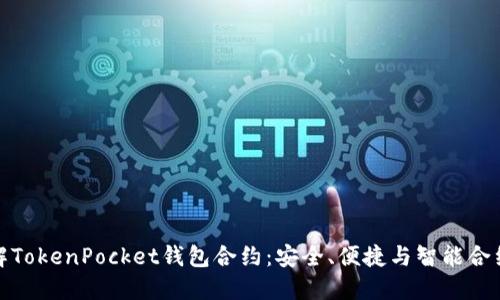 深入了解TokenPocket钱包合约：安全、便捷与智能合约的结合