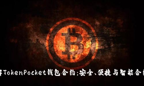 深入了解TokenPocket钱包合约：安全、便捷与智能合约的结合