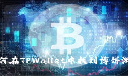 如何在TPWallet中找到博饼游戏