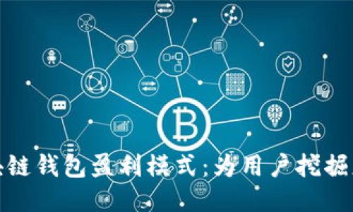 深入探讨区块链钱包盈利模式：为用户挖掘更多收益机会