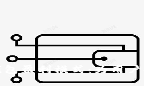 深入探讨区块链钱包盈利模式：为用户挖掘更多收益机会