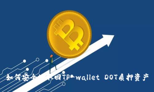 如何安全地取回TP-wallet DOT质押资产