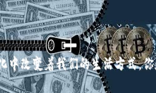   数字钱包应用推荐：畅享安全便捷的支付体验 / 

 guanjianci 数字钱包, 移动支付, 钱包应用, 安全支付 /guanjianci 

引言
在这个数字化飞速发展的时代，传统的现金支付方式逐渐被数字钱包所取代。你是否也曾因为没有现金而烦恼？或是在网上购物时希望只需轻松点击即可完成支付？数字钱包应用正是解决这一痛点的完美工具。从最初的简单支付到如今复杂的金融交易，数字钱包的功能不断扩展，成为我们日常生活中不可或缺的一部分。今天，我们就来盘点几个优秀的数字钱包应用，让你在支付过程中体验到前所未有的便利与安全。

1. PayPal
PayPal无疑是全球最知名的数字钱包之一。它以其强大的跨境支付功能、良好的用户体验以及高安全性赢得了广大用户的青睐。你是否曾在网上购物时使用PayPal进行支付？这种简单而安全的支付方式，让许多人避免了因信用卡信息泄露而带来的困扰。
PayPal不仅支持个人用户之间的转账，它还为商家提供了便捷的在线支付解决方案。通过PayPal，商家可以很容易地进行国际交易，扩展他们的市场，还能够进行客户资金追踪和财务管理。
不仅如此，PayPal还不断推出新功能，例如“购买后支付”等选项，帮助用户在资金周转困难时缓解压力。你是否会优先考虑这样的灵活支付方式来管理个人财务？

2. Apple Pay
如果你是苹果设备的用户，那么Apple Pay可能是你生活中的一部分。它不仅具备传统数字钱包的基本功能，还加入了更高的安全性技术，如Face ID和指纹识别。你曾经有过使用Apple Pay付款的体验吗？这种安全便捷的方式是否让你感到更加安心？
Apple Pay的便捷性不仅体现在在线支付上，还支持线下商店扫描二维码支付。你是否觉得在店内购物时，能够只用手机一扫就完成支付是多么美妙的体验？可以说，Apple Pay重新定义了我们与货币之间的关系，真正实现了无现金购物。

3. Alipay（支付宝）
在中国，支付宝是首屈一指的数字钱包应用，它不仅仅是一个支付工具，更是一种生活方式。无论是日常购物、水电费缴纳，还是捐款、股市交易，支付宝都能够满足用户的各种需求。你是否发现，通过支付宝，你可以随时随地管理自己的财务，而不必担心时间和地点的限制？
支付宝在功能上也非常强大，例如“花呗”让用户可以提前消费，缓解资金压力；“余额宝”则让闲置资金实现增值。如果你短期内有大额开销，是否考虑使用“花呗”来缓解经济压力呢？

4. WeChat Pay（微信支付）
与支付宝齐名，微信支付也深受广大用户的喜爱。在微信这个巨大的社交平台上，支付功能无缝嵌入其中，让用户可以在聊天中直接转账。想象一下，你和朋友聚会结束，分账时只需动动手指，轻松解决了，这是否让你感受到科技的便捷？
微信支付不仅适用于日常消费，还支持在线购物、缴费、打车等多种场景。社交和支付的完美融合，让微信支付成为中国用户生活中不可或缺的一部分，你甘愿错过这样的便利吗？

5. Google Pay
作为谷歌推出的一款数字钱包应用，Google Pay致力于让用户的支付变得简单与安全。无论是在网上购物还是在实体店支付，Google Pay都能让用户享受到快捷的体验。你是否已在使用Android设备的同时，将Google Pay作为你的主流支付方式？
通过Google Pay，用户可以将信用卡、借记卡和礼品卡等信息集中存储，方便管理自己的支付工具。更有趣的是，Google Pay还会根据用户的消费习惯提供个性化推荐，是否让你感到受宠若惊？

总结
综上所述，数字钱包的时代已经来临，而我们可以选择的数字钱包应用多种多样。每一种应用都有其独特的优势和特色，旨在为用户提供更加安全、高效和便捷的支付体验。数字钱包的普及不仅改变了我们的消费习惯，更在潜移默化中改变着我们的生活方式。你是否也和我一样，对未来的数字支付充满期待与憧憬？无论你是希望简化支付流程，还是追求安全与保护，选择一款合适的数字钱包应用都是迈向现代金融生活的第一步。不要再犹豫了，赶快行动起来，享受数字钱包带来的便捷吧！