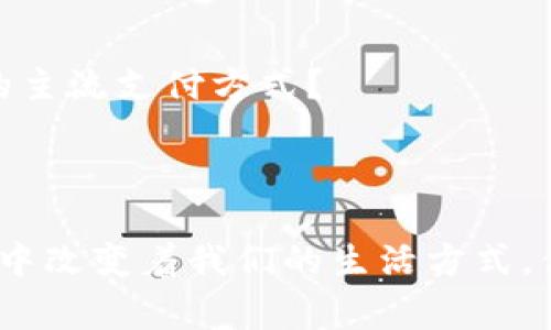   数字钱包应用推荐：畅享安全便捷的支付体验 / 

 guanjianci 数字钱包, 移动支付, 钱包应用, 安全支付 /guanjianci 

引言
在这个数字化飞速发展的时代，传统的现金支付方式逐渐被数字钱包所取代。你是否也曾因为没有现金而烦恼？或是在网上购物时希望只需轻松点击即可完成支付？数字钱包应用正是解决这一痛点的完美工具。从最初的简单支付到如今复杂的金融交易，数字钱包的功能不断扩展，成为我们日常生活中不可或缺的一部分。今天，我们就来盘点几个优秀的数字钱包应用，让你在支付过程中体验到前所未有的便利与安全。

1. PayPal
PayPal无疑是全球最知名的数字钱包之一。它以其强大的跨境支付功能、良好的用户体验以及高安全性赢得了广大用户的青睐。你是否曾在网上购物时使用PayPal进行支付？这种简单而安全的支付方式，让许多人避免了因信用卡信息泄露而带来的困扰。
PayPal不仅支持个人用户之间的转账，它还为商家提供了便捷的在线支付解决方案。通过PayPal，商家可以很容易地进行国际交易，扩展他们的市场，还能够进行客户资金追踪和财务管理。
不仅如此，PayPal还不断推出新功能，例如“购买后支付”等选项，帮助用户在资金周转困难时缓解压力。你是否会优先考虑这样的灵活支付方式来管理个人财务？

2. Apple Pay
如果你是苹果设备的用户，那么Apple Pay可能是你生活中的一部分。它不仅具备传统数字钱包的基本功能，还加入了更高的安全性技术，如Face ID和指纹识别。你曾经有过使用Apple Pay付款的体验吗？这种安全便捷的方式是否让你感到更加安心？
Apple Pay的便捷性不仅体现在在线支付上，还支持线下商店扫描二维码支付。你是否觉得在店内购物时，能够只用手机一扫就完成支付是多么美妙的体验？可以说，Apple Pay重新定义了我们与货币之间的关系，真正实现了无现金购物。

3. Alipay（支付宝）
在中国，支付宝是首屈一指的数字钱包应用，它不仅仅是一个支付工具，更是一种生活方式。无论是日常购物、水电费缴纳，还是捐款、股市交易，支付宝都能够满足用户的各种需求。你是否发现，通过支付宝，你可以随时随地管理自己的财务，而不必担心时间和地点的限制？
支付宝在功能上也非常强大，例如“花呗”让用户可以提前消费，缓解资金压力；“余额宝”则让闲置资金实现增值。如果你短期内有大额开销，是否考虑使用“花呗”来缓解经济压力呢？

4. WeChat Pay（微信支付）
与支付宝齐名，微信支付也深受广大用户的喜爱。在微信这个巨大的社交平台上，支付功能无缝嵌入其中，让用户可以在聊天中直接转账。想象一下，你和朋友聚会结束，分账时只需动动手指，轻松解决了，这是否让你感受到科技的便捷？
微信支付不仅适用于日常消费，还支持在线购物、缴费、打车等多种场景。社交和支付的完美融合，让微信支付成为中国用户生活中不可或缺的一部分，你甘愿错过这样的便利吗？

5. Google Pay
作为谷歌推出的一款数字钱包应用，Google Pay致力于让用户的支付变得简单与安全。无论是在网上购物还是在实体店支付，Google Pay都能让用户享受到快捷的体验。你是否已在使用Android设备的同时，将Google Pay作为你的主流支付方式？
通过Google Pay，用户可以将信用卡、借记卡和礼品卡等信息集中存储，方便管理自己的支付工具。更有趣的是，Google Pay还会根据用户的消费习惯提供个性化推荐，是否让你感到受宠若惊？

总结
综上所述，数字钱包的时代已经来临，而我们可以选择的数字钱包应用多种多样。每一种应用都有其独特的优势和特色，旨在为用户提供更加安全、高效和便捷的支付体验。数字钱包的普及不仅改变了我们的消费习惯，更在潜移默化中改变着我们的生活方式。你是否也和我一样，对未来的数字支付充满期待与憧憬？无论你是希望简化支付流程，还是追求安全与保护，选择一款合适的数字钱包应用都是迈向现代金融生活的第一步。不要再犹豫了，赶快行动起来，享受数字钱包带来的便捷吧！