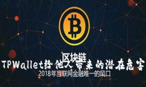 使用TPWallet给他人带来的潜在危害分析
