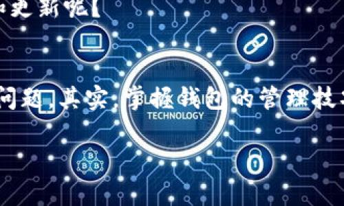   TPWallet过期了怎么办？有效解决方案与预防措施 / 

 guanjianci TPWallet, 钱包过期, 加密资产, 数字货币 /guanjianci 

引言
在数字货币飞速发展的今天，TPWallet作为一个流行的钱包选项，受到了越来越多用户的青睐。你可能会想，电子钱包过期了，该怎么办呢？这是一个值得探讨的话题。随着加密资产的不断演进，钱包的管理亦是重中之重。当你的TPWallet过期，你需要了解其中的含义以及如何有效处理。接下来，我们将深入讨论这个问题，帮助你快速找到解决方案。

什么是TPWallet？
TPWallet是一个先进的数字资产管理工具，它支持多种加密货币的存储、转账及交易。随着区块链技术的普及，越来越多的人开始使用TPWallet来管理他们的资产。然而，数字钱包并非一成不变，它们有时会出现过期的情况。这使得用户在使用时要保持警惕，确保资产的安全和流动性。你是否也曾为如何选择合适的钱包而苦恼过？

TPWallet过期的原因
首先，我们需要明确什么情况下TPWallet会被视为“过期”。一般来说，这可能是因为软件版本更新、使用频率降低，或者是金融监管政策变化所导致的。尤其是当TPWallet未能及时升级到最新版本时，它的功能和安全性都可能受到影响。而这一切背后的原因，都是为了确保用户的资产安全和更好的用户体验。这样的解释是否让你对钱包的工作原理有了更多的了解呢？

过期后可能出现的后果
当TPWallet过期后，最直接的后果是你可能无法正常使用钱包中的功能，比如进行交易、转账或查看余额。更严重的情况是，如果钱包存在漏洞，可能会导致用户资产面临安全风险。因此，面对钱包过期的情况，及时采取措施进行处理显得尤为重要。想象一下，如果你的钱包在关键时刻无法使用，那将是多么令人沮丧的体验！

如何处理TPWallet过期问题
解决TPWallet过期的问题可以从以下几个方面入手：
h41. 更新钱包/h4
最简单有效的解决方案是检查TPWallet的官方网站或应用商店，查看是否有新版可供下载。如果有更新，及时下载并安装新版本就可以恢复你的钱包功能。
h42. 导出私钥/h4
在更新或恢复钱包的过程中，务必备份好你的私钥。这是保护你资产安全的关键一环。如果没有备份，你的资产可能会永久丢失。你是否意识到私钥的重要性呢？
h43. 联系客服/h4
如果你在处理TPWallet过期的问题时遇到了困难，不妨直接联系TPWallet的客服团队，他们能为你提供专业的支持与帮助。切记，及时沟通是解决问题的有效途径！

预防钱包过期的措施
生活中总是比盲目等待要好，那么，我们如何预防TPWallet过期的问题呢？下面几点建议或许可以帮助你更好地管理数字钱包。
h41. 定期检查更新/h4
定期检查TPWallet的更新信息，不仅能确保钱包与时俱进，更可以避免过期带来的不必要烦恼。你是不是也觉得，主动出击总比被动接受后果要好得多？
h42. 关注官方消息/h4
了解TPWallet背后的团队动态、政策变更等企业信息，可以让你对未来的使用有更全面的了解。官方社交媒体、网站都是获取这种信息的好地方。你从中又获得了什么启发呢？
h43. 使用便捷的多币种钱包/h4
如果你经常使用多种不同的加密货币，可以考虑选择支持多种币种的平台。这些平台通常会有更频繁的更新，帮助你有效避免过期问题。为什么不试试呢？

TPWallet过期后的资产安全问题
资产的安全无疑是每位加密货币投资者的核心关切。当TPWallet过期，你的资产安全会否受到威胁呢？以下几个方面值得注意：
h41. 资金安全性/h4
过期的钱包可能存在安全漏洞，导致资产面临潜在风险。因此，尽量避免在过期的钱包中存放大量数字货币。
h42. 私钥的保管/h4
私钥是加密资产的通行证，妥善保管私钥是确保资产安全的重要步骤。请务必采取多个备份措施，降低丢失的风险。另外，切勿将私钥分享给他人。
h43. 转移资产/h4
如果你发现TPWallet长时间未更新，考虑将资产转移到其他对你更加有效、稳定的钱包中。这可能是确保资产流动性和安全性的明智选择。你是否想过要做这样的转移和更新呢？

总结
TPWallet过期的情况虽然困扰，却也并非无解。通过及时更新钱包、导出私钥和联系专业客服，以及做好日常的预防措施，我们完全可以有效避免或处理钱包过期带来的问题。其实，掌握钱包的管理技巧、不仅仅是保障自身资产安全的必要手段，也是一种对数字经济发展趋势的积极响应。相信通过这些知识的积累，能够让你在加密资产的世界里游刃有余。

那么，现在，你对TPWallet的管理是否有了更全面的认识？希望这篇文章能为你在数字货币的旅程中铺平道路！