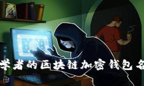 适合初学者的区块链加密钱包名字推荐