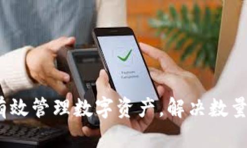 TPWallet：如何有效管理数字资产，解决数量与价格的不平衡