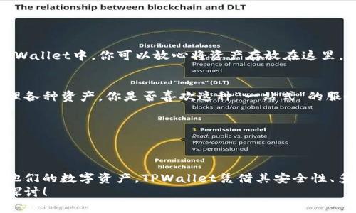   如何在TPWallet中找到和搜索代币名称？ / 

 guanjianci TPWallet, 搜索代币, 数字资产, 去中心化钱包 /guanjianci 

引言
在当前数字货币市场的快速发展中，选择一个功能全面、安全且易于使用的钱包显得尤为重要。其中，TPWallet作为一款去中心化的钱包应用，因其友好的用户界面和丰富的功能受到了广泛欢迎。不过，许多用户在使用TPWallet的过程中，可能会发现其没有明显的搜索代币名称框，这是否让你感到困惑？
在这篇文章中，我们将深入探讨如何在TPWallet中找到你想要的代币，分享一些技巧和窍门，帮助你更轻松地管理自己的数字资产。

TPWallet概述
TPWallet是一个多链数字资产管理工具，支持多种虚拟货币的存储和交易。它不仅允许用户安全地管理自己的代币，还为用户提供了清晰明了的资产展示界面，以及便捷的交易功能。但如果你曾经使用过其他钱包，可能会注意到TPWallet在搜索代币方面的不同之处。你是不是觉得没有搜索框的设计略显不便？

寻找代币的最佳方法
虽然TPWallet没有一个专门的搜索框，但用户仍然可以通过以下几种方式寻找和管理他们的代币：

h41. 手动浏览代币列表/h4
在TPWallet的主界面上，用户可以看到一个代币列表，按字母顺序排列。如果你熟悉自己所拥有的代币，可以通过浏览这个列表来找到自己需要的代币。对此，你是否觉得这种手动查找的方式不够高效？

h42. 使用代币合约地址/h4
如果你知道某个代币的合约地址，你可以直接将其复制粘贴到TPWallet的添加代币功能中。这个功能非常实用，尤其是对于那些不太知名的代币，这样一来，你就能轻松添加而不用依赖于钱包自带的搜索功能。你觉得这种方法是否方便?

h43. 查看最受欢迎的代币/h4
TPWallet常常会显示一些热门的代币列表。你可以通过查看这些热门代币，快速找到可能对你有用的资产。这种显示是否让你对潜在的投资机会产生了新的兴趣呢？

代币的添加和管理
如何在TPWallet中添加新的代币呢？这里有几个简单的步骤：

h41. 点击“添加代币”按钮/h4
在TPWallet的首页，通常会有一个“添加代币”的按钮。点击它，你会来到一个可以输入合约地址的界面。

h42. 输入代币信息/h4
在添加代币界面，输入合约地址和代币信息。这个过程虽然简单，但你是否有过因为输入错误信息而导致添加失败的经历呢？所以一定要仔细核对。

h43. 确认添加/h4
完成上述步骤后，只需点击确认，你的代币就会显示在资产列表中。这种简便易行的方式，让你能快速上手，你觉得这样的设计是否适合新手使用？

使用TPWallet的优势
TPWallet的界面友好、功能多样性使其成为许多用户的首选。以下是一些使用TPWallet的优势：

h41. 安全性高/h4
TPWallet采取了多项安全措施，包括私钥本地存储，确保用户的资产资金安全。你是否曾经因为安全问题而对某些钱包心存顾虑？在TPWallet中，你可以放心将资产存放在这里。

h42. 支持多种链/h4
TPWallet不仅支持以太坊（Ethereum）、比特币（Bitcoin）等主流链，还支持众多小众链。这种多链支持的能力让你可以从一个平台管理各种资产，你是否喜欢这种“一站式”的服务？

h43. 社区活动丰富/h4
TPWallet积极参与数字货币社区，时常举办一些活动、空投等，增加用户的参与感。这种互动体验是否让你觉得自己与社区更加紧密？”

总结
尽管TPWallet没有搜索代币名称的功能，但通过手动浏览代币列表、使用合约地址添加代币等方式，用户仍然可以方便地管理和查找他们的数字资产。TPWallet凭借其安全性、多链支持和丰富的社区活动成为了许多用户的选择。
所以，当你在使用TPWallet时，别忘了灵活运用这些方法！是否有其他问题让你对TPWallet仍有疑惑？不妨在评论区发声，让我们共同探讨！