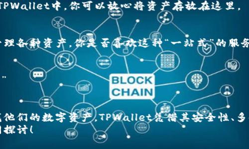   如何在TPWallet中找到和搜索代币名称？ / 

 guanjianci TPWallet, 搜索代币, 数字资产, 去中心化钱包 /guanjianci 

引言
在当前数字货币市场的快速发展中，选择一个功能全面、安全且易于使用的钱包显得尤为重要。其中，TPWallet作为一款去中心化的钱包应用，因其友好的用户界面和丰富的功能受到了广泛欢迎。不过，许多用户在使用TPWallet的过程中，可能会发现其没有明显的搜索代币名称框，这是否让你感到困惑？
在这篇文章中，我们将深入探讨如何在TPWallet中找到你想要的代币，分享一些技巧和窍门，帮助你更轻松地管理自己的数字资产。

TPWallet概述
TPWallet是一个多链数字资产管理工具，支持多种虚拟货币的存储和交易。它不仅允许用户安全地管理自己的代币，还为用户提供了清晰明了的资产展示界面，以及便捷的交易功能。但如果你曾经使用过其他钱包，可能会注意到TPWallet在搜索代币方面的不同之处。你是不是觉得没有搜索框的设计略显不便？

寻找代币的最佳方法
虽然TPWallet没有一个专门的搜索框，但用户仍然可以通过以下几种方式寻找和管理他们的代币：

h41. 手动浏览代币列表/h4
在TPWallet的主界面上，用户可以看到一个代币列表，按字母顺序排列。如果你熟悉自己所拥有的代币，可以通过浏览这个列表来找到自己需要的代币。对此，你是否觉得这种手动查找的方式不够高效？

h42. 使用代币合约地址/h4
如果你知道某个代币的合约地址，你可以直接将其复制粘贴到TPWallet的添加代币功能中。这个功能非常实用，尤其是对于那些不太知名的代币，这样一来，你就能轻松添加而不用依赖于钱包自带的搜索功能。你觉得这种方法是否方便?

h43. 查看最受欢迎的代币/h4
TPWallet常常会显示一些热门的代币列表。你可以通过查看这些热门代币，快速找到可能对你有用的资产。这种显示是否让你对潜在的投资机会产生了新的兴趣呢？

代币的添加和管理
如何在TPWallet中添加新的代币呢？这里有几个简单的步骤：

h41. 点击“添加代币”按钮/h4
在TPWallet的首页，通常会有一个“添加代币”的按钮。点击它，你会来到一个可以输入合约地址的界面。

h42. 输入代币信息/h4
在添加代币界面，输入合约地址和代币信息。这个过程虽然简单，但你是否有过因为输入错误信息而导致添加失败的经历呢？所以一定要仔细核对。

h43. 确认添加/h4
完成上述步骤后，只需点击确认，你的代币就会显示在资产列表中。这种简便易行的方式，让你能快速上手，你觉得这样的设计是否适合新手使用？

使用TPWallet的优势
TPWallet的界面友好、功能多样性使其成为许多用户的首选。以下是一些使用TPWallet的优势：

h41. 安全性高/h4
TPWallet采取了多项安全措施，包括私钥本地存储，确保用户的资产资金安全。你是否曾经因为安全问题而对某些钱包心存顾虑？在TPWallet中，你可以放心将资产存放在这里。

h42. 支持多种链/h4
TPWallet不仅支持以太坊（Ethereum）、比特币（Bitcoin）等主流链，还支持众多小众链。这种多链支持的能力让你可以从一个平台管理各种资产，你是否喜欢这种“一站式”的服务？

h43. 社区活动丰富/h4
TPWallet积极参与数字货币社区，时常举办一些活动、空投等，增加用户的参与感。这种互动体验是否让你觉得自己与社区更加紧密？”

总结
尽管TPWallet没有搜索代币名称的功能，但通过手动浏览代币列表、使用合约地址添加代币等方式，用户仍然可以方便地管理和查找他们的数字资产。TPWallet凭借其安全性、多链支持和丰富的社区活动成为了许多用户的选择。
所以，当你在使用TPWallet时，别忘了灵活运用这些方法！是否有其他问题让你对TPWallet仍有疑惑？不妨在评论区发声，让我们共同探讨！