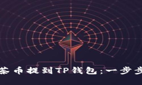 如何将抹茶币提到TP钱包：一步步详细指南
